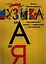 Музыка от А до Я Занимательное чтение с картинками и фантазиями — 2221737 — 2