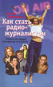 Как стать радиожурналистом. Работа на радио в вопросах и ответах
