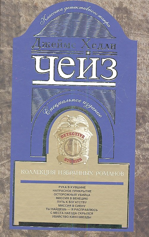 Книга Коллекция избранных романов кн.4 (Джеймс Хедли Чейз) — 1