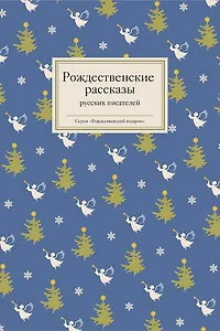 Рождественские рассказы русских писателей