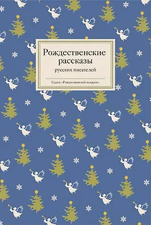 Рождественские рассказы русских писателей