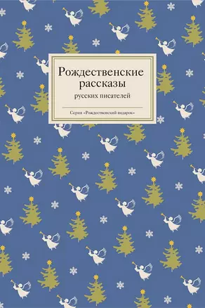 Рождественские рассказы русских писателей — 2388159 — 1