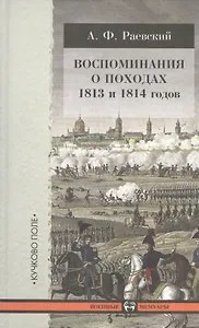 Воспоминания о походах 1813 и 1814 годов.