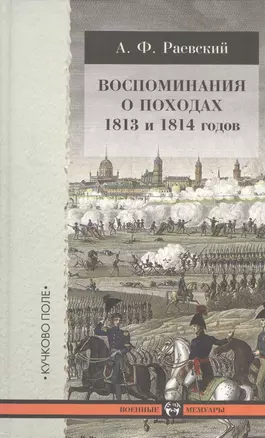 Воспоминания о походах 1813 и 1814 годов. — 2408144 — 1