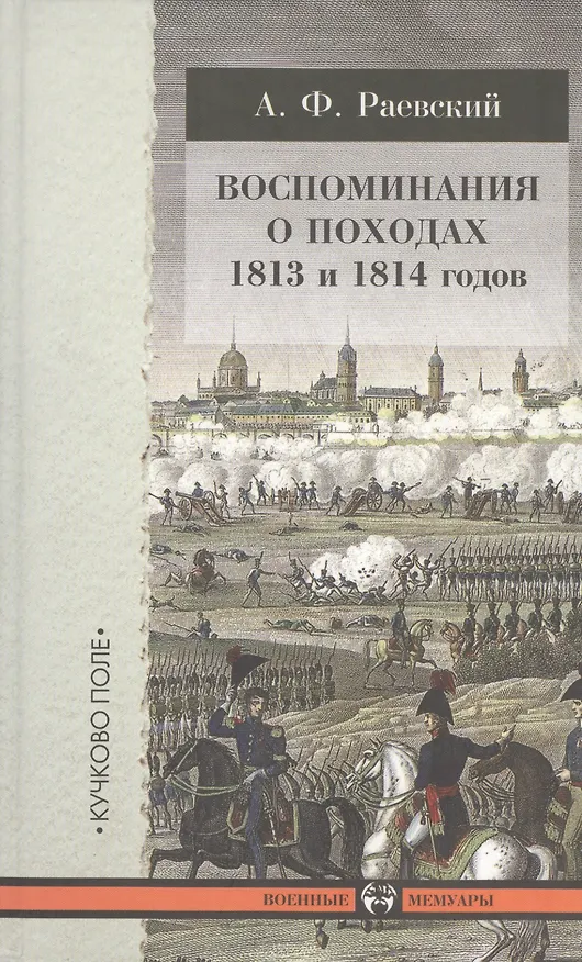 Книга Воспоминания о походах 1813 и 1814 годов. (Андрей Раевский) — 1