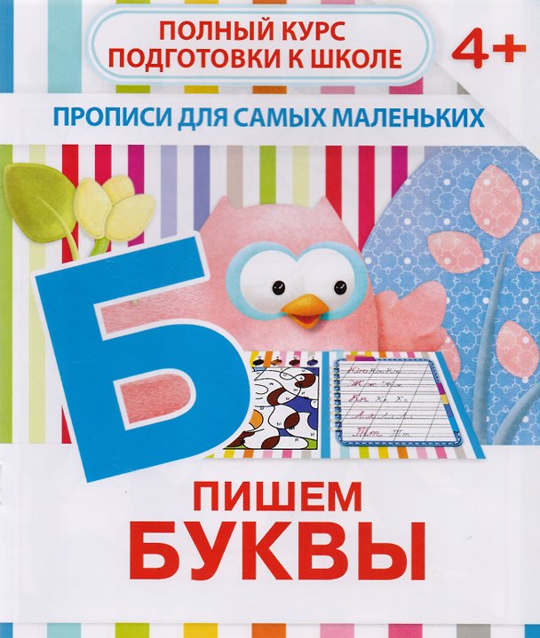 Книга Пишем буквы (В. Ивлева) — 1