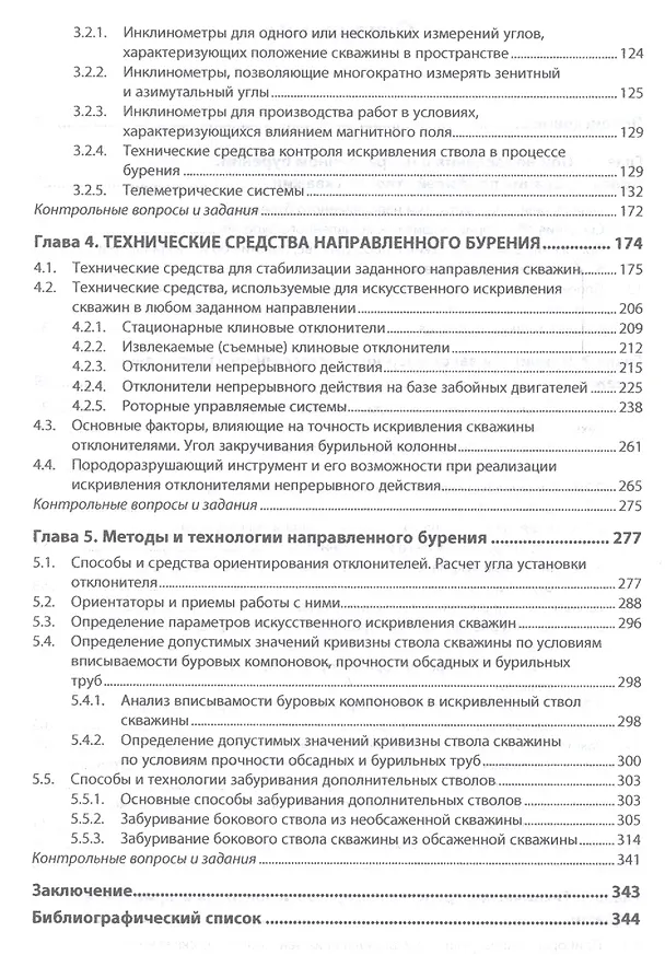 Книга Направленное бурение нефтяных и газовых скважин Учебник (ВО Бакалавр) Нескоромных () — 3