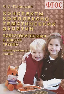 Конспекты комплексно-тематических занятий. Подготовительная к школе группа. Интегрированный подход.