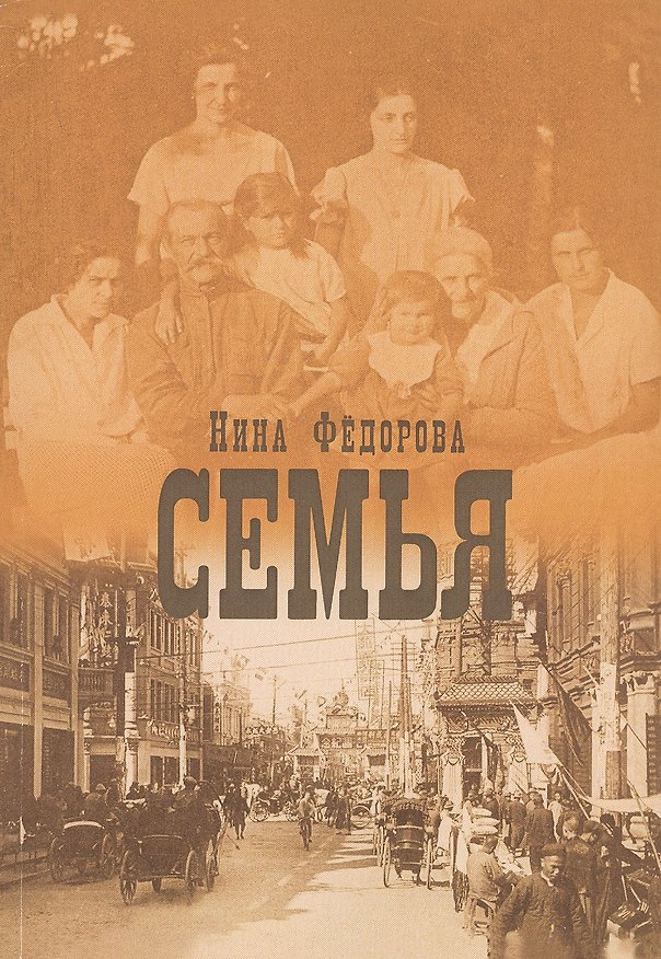 Книга Семья. Роман (Нина Федорова) — 1
