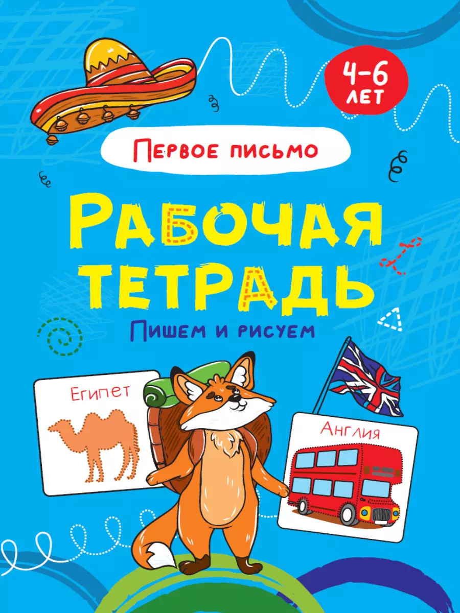 РАБОЧАЯ ТЕТРАДЬ. ПИШЕМ И РИСУЕМ (первое письмо)