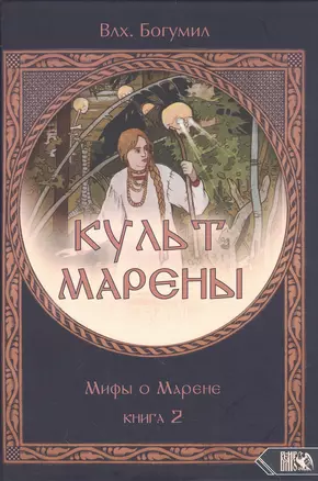 Культ Марены. Мифы о Марене. Книга 2 — 2945019 — 1