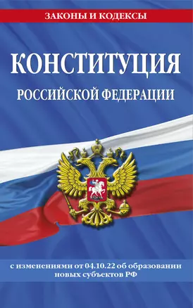 Конституция Российской Федерации с изменениями, внесенными федеральными конституционными законами от 4 октября 2022 г. об образовании новых субъектов Российской Федерации (2023 год) — 2950901 — 1