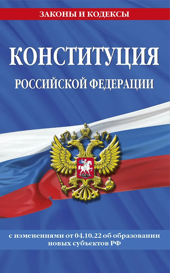 Книга Конституция Российской Федерации с изменениями, внесенными федеральными конституционными законами от 4 октября 2022 г. об образовании новых субъектов Российской Федерации (2023 год) () — 1