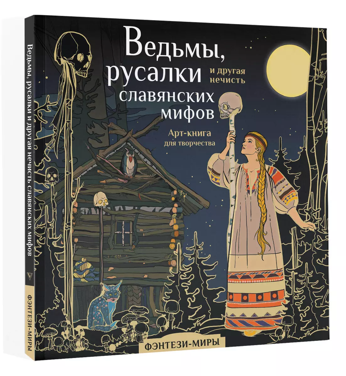 Ведьмы, русалки и другая нечисть славянских мифов (Ярослава Богородская) -  купить книгу с доставкой в интернет-магазине «Читай-город». ISBN: ...