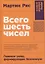 Всего шесть чисел: Главные силы, формирующие Вселенную — 3060262 — 1