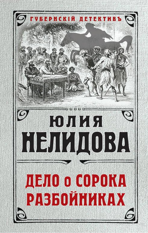 

Дело о сорока разбойниках