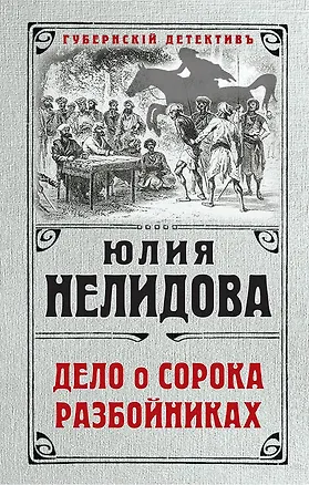 Книга Дело о сорока разбойниках (Юлия Нелидова)