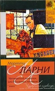 Четвертый позвонок, или Мошенник поневоле: роман