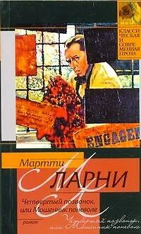 Книга Четвертый позвонок, или Мошенник поневоле: роман (Мартти Ларни)