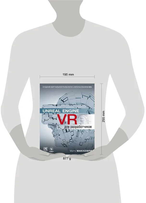 Книга Unreal Engine VR для разработчиков (Митч Макеффри) — 5