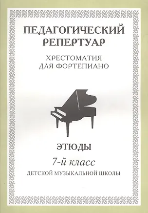 Книга Хрестоматия для фортепиано, 7-й класс (пед. репертуар) Этюды. ()