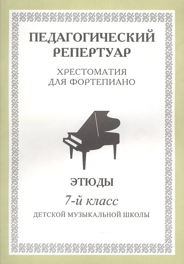 Книга Хрестоматия для фортепиано, 7-й класс (пед. репертуар) Этюды. () — 1