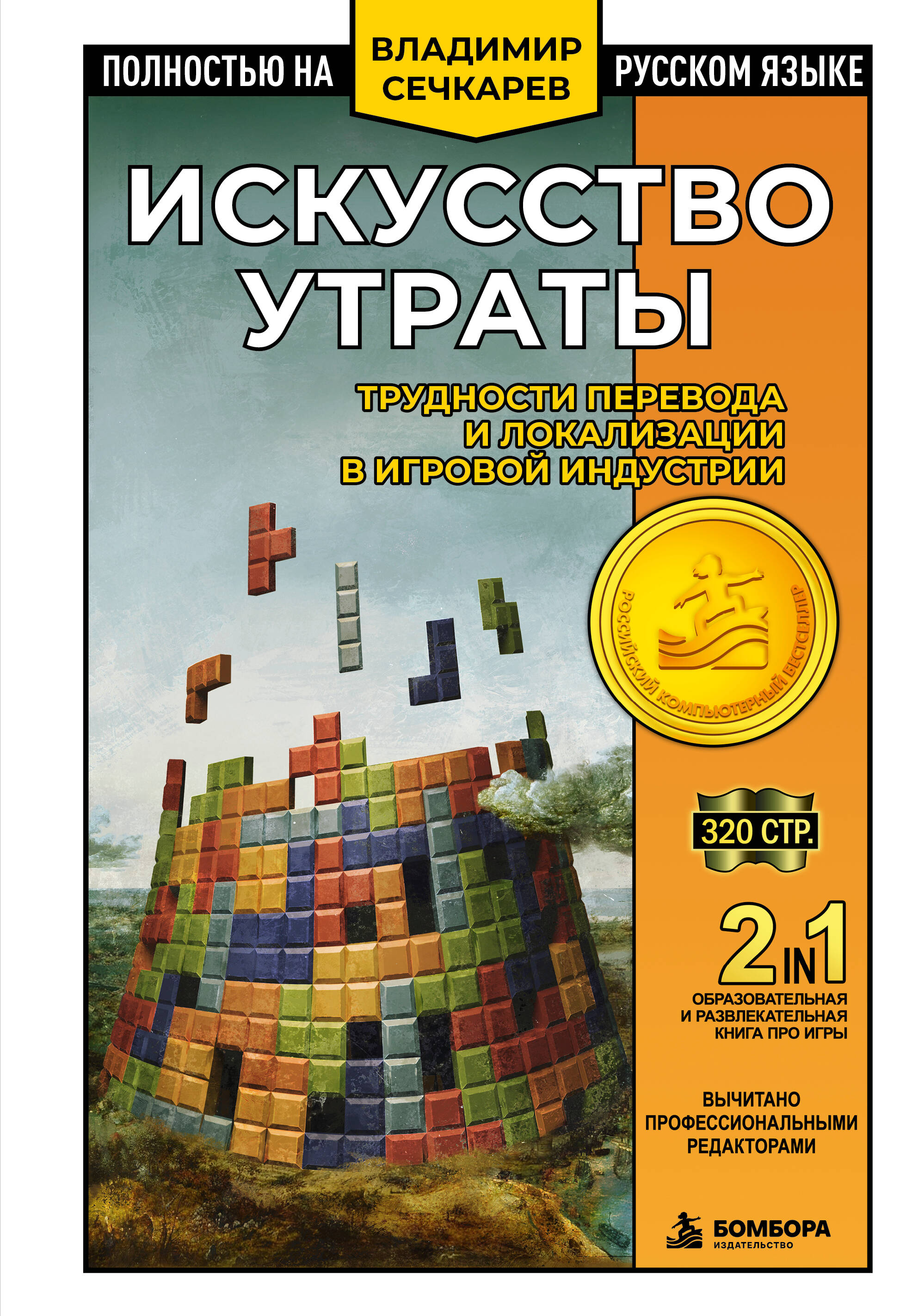 Обложка книги «Искусство утраты. Трудности перевода и локализации в игровой индустрии»