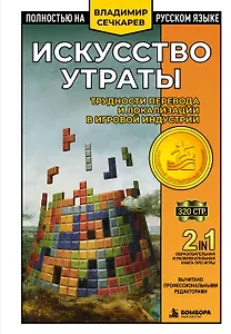 Искусство утраты. Трудности перевода и локализации в игровой индустрии