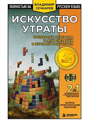 Искусство утраты. Трудности перевода и локализации в игровой индустрии