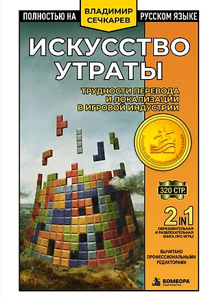 Книга Искусство утраты. Трудности перевода и локализации в игровой индустрии (Владимир Сечкарев)