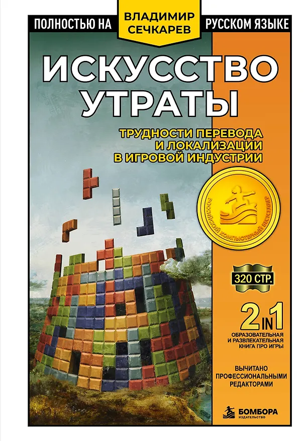 Книга Искусство утраты. Трудности перевода и локализации в игровой индустрии (Владимир Сечкарев) — 1