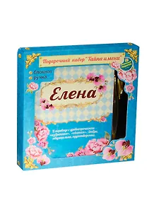 Набор подарочный Елена ручка и блокнот (825614) (Сима-ленд)