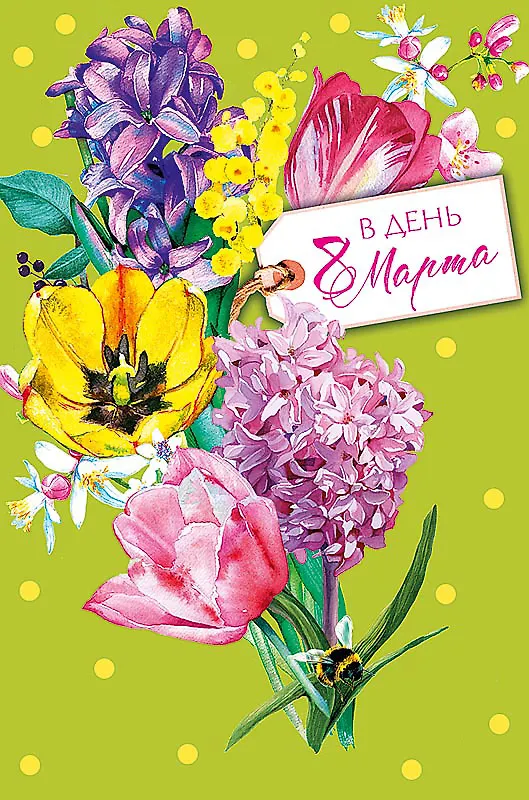 Открытка двойная В День 8 Марта код Ф 0820.342 2893184 — 1