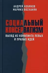Социальный консерватизм. Выход из конфликта левых и правых идей
