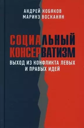 Социальный консерватизм. Выход из конфликта левых и правых идей — 3020776 — 1