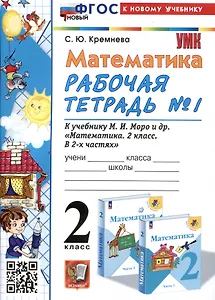 Математика. 2 класс. Рабочая тетрадь №1. К учебнику М.И. Моро и др. "Математика. 2 класс. В 2-х частях. Часть 1"