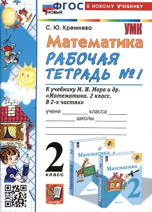 Книга Математика. 2 класс. Рабочая тетрадь №1. К учебнику М.И. Моро и др. "Математика. 2 класс. В 2-х частях. Часть 1" (Светлана Кремнева)