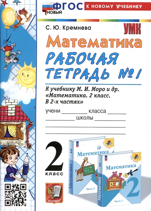 Книга Математика. 2 класс. Рабочая тетрадь №1. К учебнику М.И. Моро и др. "Математика. 2 класс. В 2-х частях. Часть 1" (Светлана Кремнева) — 1