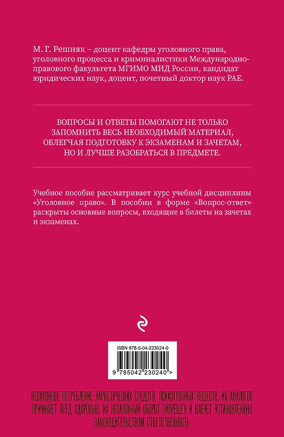 Книга Уголовное право в вопросах и ответах. Учебное пособие (Мария Решняк) — 2