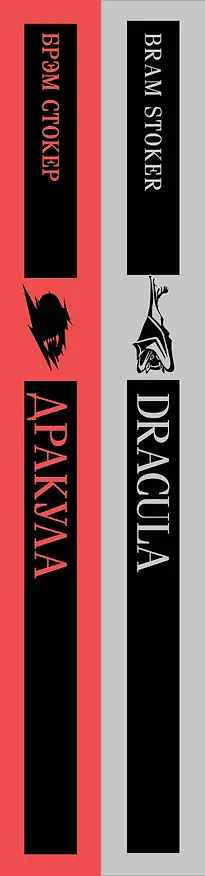 Книга Набор "Дракула" на двух языках (комплект из 2-х книг: "Дракула", "Dracula") (Брэм Стокер) — 3