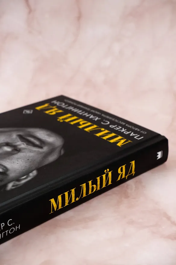 Книга Милый яд (Паркер С. Хантингтон) — 7