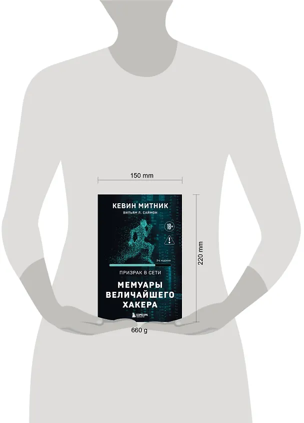 Книга Призрак в Сети. Мемуары величайшего хакера. 3-е издание (Кевин Митник, Вильям Саймон) — 5
