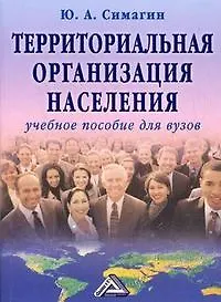 Территориальная организация населения: Учебное пособие 6-е изд. испр. и доп.
