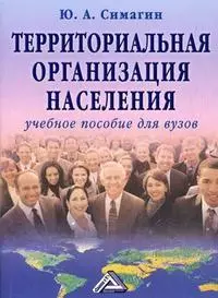 Территориальная организация населения: Учебное пособие 6-е изд. испр. и доп. — 2369200 — 1