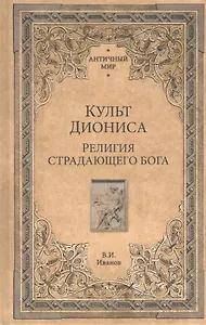 Культ Диониса. Религия страдающего бога