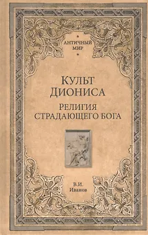 Культ Диониса. Религия страдающего бога