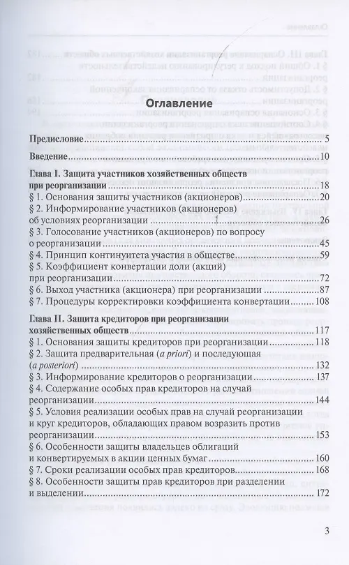 Книга Реорганизация хозяйственных обществ. Гражданско-правовые способы защиты прав и интересов участников и кредиторов (Александр Кузнецов) — 2
