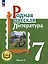 Родная русская литература. 7 класс. Учебное пособие. В 3-х частях. Часть 3 — 3099931 — 1