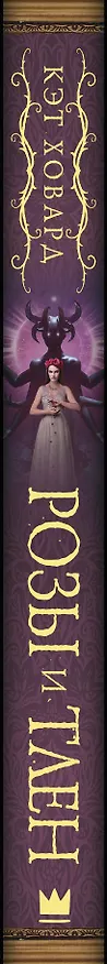 Книга Розы и тлен (Кэт Ховард) — 3