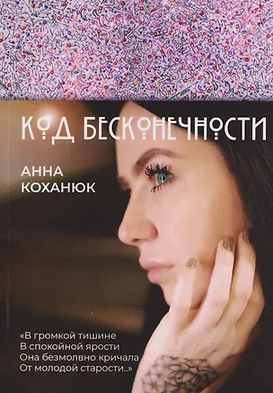 Книга Код Бесконечности (Анна Коханюк)